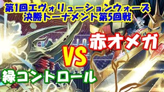 【デジカ】決勝トーナメント5回戦 緑コントロール VS 赤オメガ【CS動画卓】Digimon Card Game デジモンカードゲーム