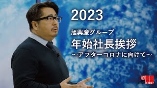 2023年　新年のご挨拶