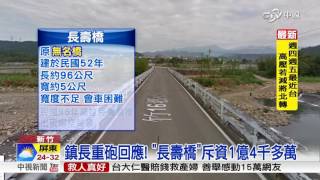 橋改建設計差 邱鏡淳怒:錢給了還2266│中視新聞 20161018