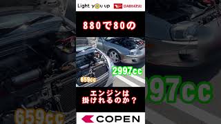 コペン頑張ってスープラのエンジン掛ける #l880k #80スープラ