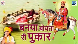 Banya Boyata Ri Pukar - Prakash Mali की शानदार प्रस्तुति | रामदेवजी भजन | Rajasthani Devotional Song