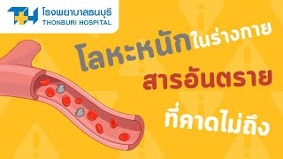 โรงพยาบาลธนบุรี : โลหะหนักในร่างกาย สารอันตรายที่คาดไม่ถึง