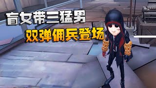 第五人格：大帅观战：盲女带三猛男！双弹佣兵登场 | Identity V | アイデンティティV