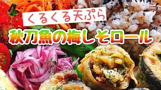 秋刀魚の梅しそロール【IGTV】