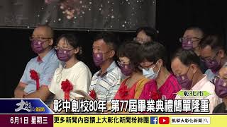 1110601彰中創校80年 第77屆畢業典禮簡單隆重