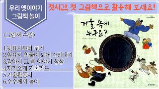 [그림책놀이60]첫시간,옛이야기로 거울속 나소개,수수께끼놀이-거울속에 누구요?