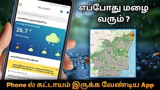 மழைக்காலத்தில் இந்த App இருந்தால் நாம் Safe | TN-Alert App #techtoajin