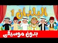 أغنية البلدان 1 بدون موسيقى | أناشيد وأغاني أطفال باللغة العربية