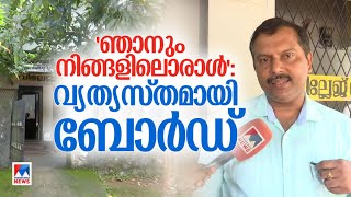 അനുവാദം ചോദിക്കേണ്ട, ഇരിക്കാം; വ്യത്യസ്തനായി ചെര്‍പ്പുളശ്ശേരി വില്ലേജ് ഓഫിസര്‍