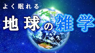 【リラックス・睡眠用】地球に関する面白い雑学まとめ