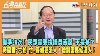 2024.01.31【台灣向前行 Part3】瞄準2026！民眾黨要拚議員百席 不是夢？黃國昌：六都.竹.嘉都要派人！