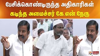 ”நான் பேசும் போது இங்க பாருங்க.. நீங்க அங்க என்ன பேசிட்டு இருக்கீங்க” கடுப்பான அமைச்சர் கே.என்.நேரு