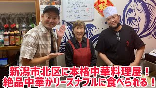 絶品町中華！新潟市北区に本格的な中華料理を食べられる店が！全て美味しい！リーズナブル！食いまくり！母と子の絆【大猩猩】