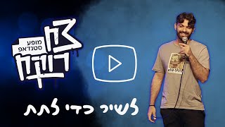 צח רוקח - לשיר כדי לתת