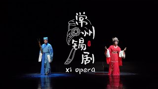 Changzhou heritage 3: Xi Opera | 常州非遗3：锡剧