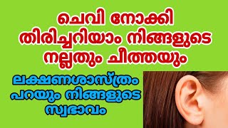 ചെവി നോക്കി നിങ്ങളുടെ സ്വഭാവം മനസിലാക്കാം #jyothisham #asteologytips #lakshanasasthram #bodylanguage