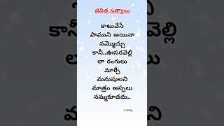 విషం కక్కే మనుషుల మధ్యలో బ్రతుకుతున్నాం...#youtubeshorts #quotesజీవితసత్యాలు #quotes #fakerelation