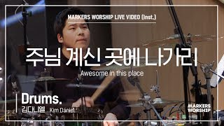 마커스워십 - 주님 계신 곳에 나가리 (Drums / 김다니엘 연주)