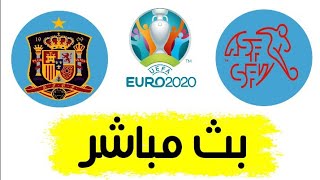شاهد مباراة اسبانيا وسويسرا بث مباشر اليوم في ربع نهائي كأس الأمم الأوروبية 2021