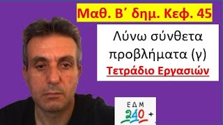 Κεφ.46. Λύνω προβλήματα . Στρατηγικέ ς νοερών υπολογισμών (α) Τετράδιο Εργασιών.