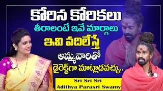 కోరిన కోరికలు తీరాలంటే ఇవే మార్గాలు | Sri Sri Adithya Parasri Swamy About Desires