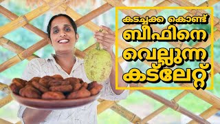 Kada Chakka cutlet recipe village style/കടച്ചക്ക കൊണ്ട് ബീഫിനെ വെല്ലുന്ന കട്ലേറ്റ് @LeafyKerala