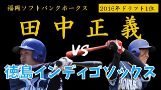 【人的補償】【田中正義】150㎞/h超え連発！復活を目指すソフトバンクドラ１VSインディゴ打線【全球見せます。】