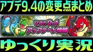 【モンスト】アプデ9.4の変更点まとめ【ゆっくり実況】MonsterStrike 怪物弾珠