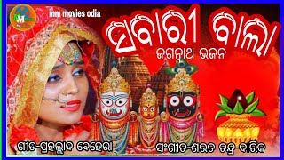 ସବାରୀ ବାଲା,ଭାବ ଭକ୍ତିର ଭଜନ, ଜଗନ୍ନାଥ ଭଜନ, New jaganath bhajan,puri,Popular devotional song