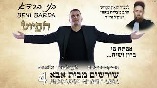 אפתח פי ברון ושיח | בני ברדא |beni barda | بني بردا |Eftach pi beron vasiach