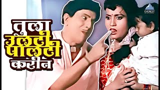 तुला उलटी पालटी करीन | Yevu Kaa Gharaat | येऊ का घरात | दादा कोंडके | Dada Kondke Marathi Movie