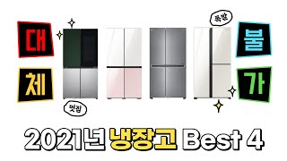 2021 핫한 냉장고 추천 Best 4