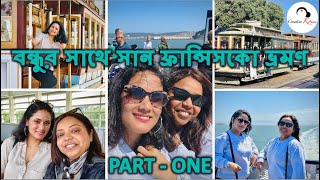 বন্ধুর সাথে সান ফ্রান্সিসকো ভ্রমণ Part 1 | San Francisco trip with friendPart 1 -