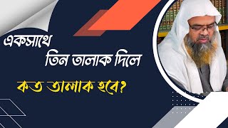 প্রশ্ন : একসাথে তিন তালাক দিলে কত তালাক হবে?