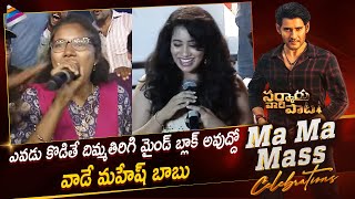 Mahesh Babu Lady Fans Mass Response | Sarkaru Vaari Paata Mass Celebrations | Telugu FilmNagar
