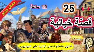 25 قصة من القصص الخيالية، قصص مسموعة (مقطع مجمّع) ، ضع السماعات واستمع.. سوق الحكايات والقصص