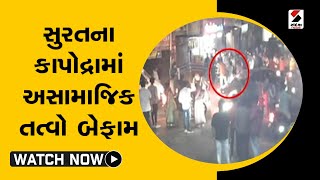 #surat ના #kapodra માં અસામાજિક તત્વો બેફામ@SandeshNewsTV