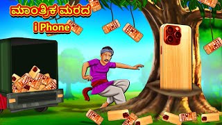 ಮಾಂತ್ರಿಕ ಮರದ i Phone | Kannada Moral Stories | Stories in Kannada | Kannada Stories