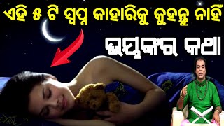 ଏହି ପାଞ୍ଚଟି ସ୍ୱପ୍ନ ଭୁଲରେ ବି କାହାକୁ କୁହନ୍ତୁ ନାହିଁ || ଭୟଙ୍କର କଥା || Sadhubani || Swapnara Artha ||