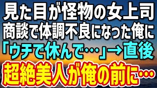 【感動】顔の大きな傷と髪型から“怪物”と呼ばれる女上司。商談で体調を崩した俺に「ウチで休んでください…」→そこで目にしたのは…