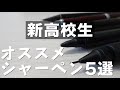 《これを使え》新！高校生にオススメするシャーペン5選！