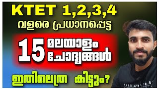 KTET Cat.1,2,3,4 മലയാളം Important Questions/ പ്രധാനപ്പെട്ട വിവരങ്ങൾ/നിർബന്ധമായി പഠിക്കേണ്ട ചോദ്യങ്ങൾ