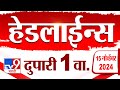 4 मिनिट 24 हेडलाईन्स | 4 Minutes 24 Headline | 1 PM | 15 November 2024 | tv9 Marathi News