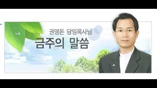 권영돈목사 2014.03.23(한국은혜교회담임)