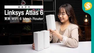 一千元左右入門級 Linksys Atlas 6 WiFi 6 Mesh Router｜GIVEAWAY｜廣東話｜特約專題【Price.com.hk產品評測】