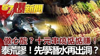 做心酸？十元串燒惦惦賺！泰荒謬！先學潛水再出洞？《57爆新聞》網路獨播版