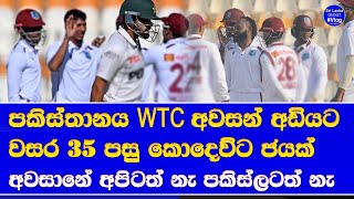 world test championship 2025 final series before series end with west indies record win vs pakistan