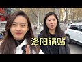 【寻尝姐妹】二姐二妹在洛阳吃锅贴，味道不错，浆面条真吃不习惯【4K】