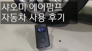 샤오미 에어펌프 자동차에 사용하기