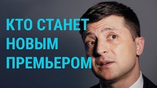 Кандидат Зеленского: все ждут | ГЛАВНОЕ | 22.07.19